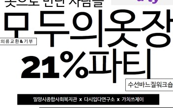 옷으로 만나는 이웃!  21%파티 이미지